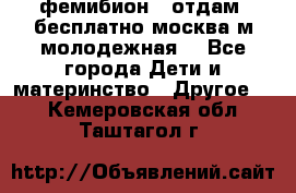 фемибион2, отдам ,бесплатно,москва(м.молодежная) - Все города Дети и материнство » Другое   . Кемеровская обл.,Таштагол г.